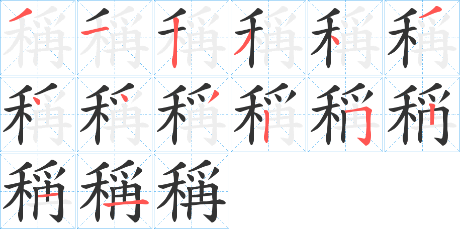稱字的筆順?lè)植窖菔?></p>
<script src=