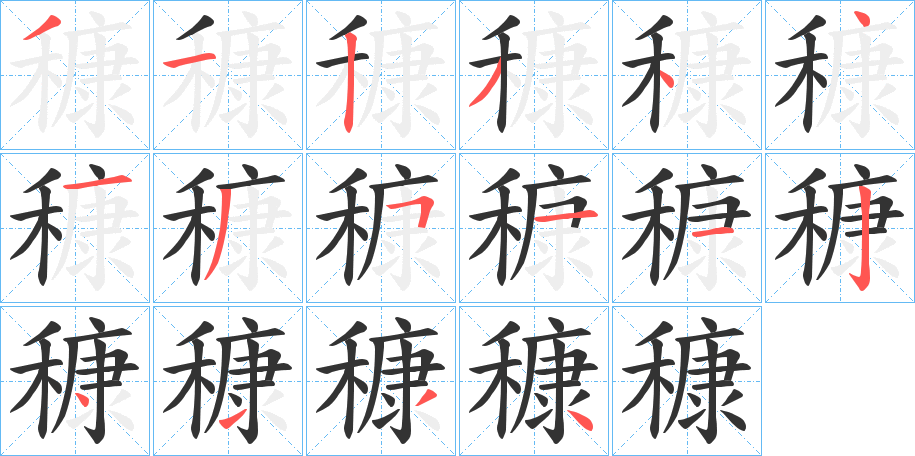 穅字的筆順?lè)植窖菔?></p>
<script src=