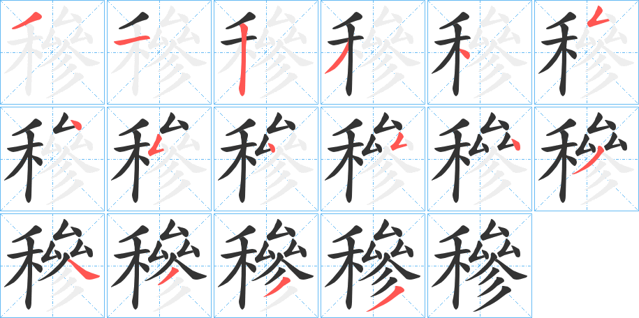 穇字的筆順分步演示