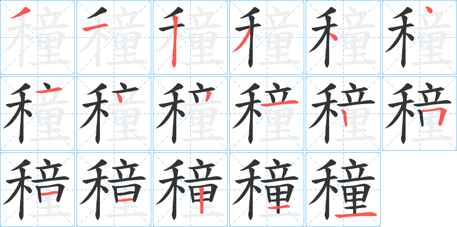 穜字的筆順?lè)植窖菔?></p>
<script src=
