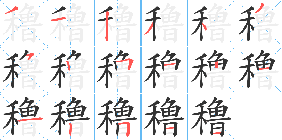 穞字的筆順?lè)植窖菔?></p>
<script src=