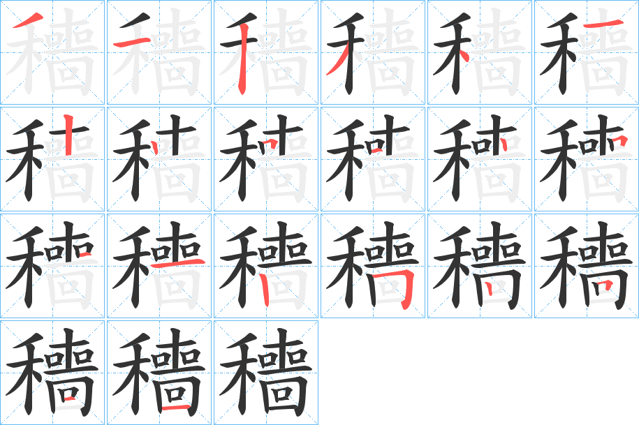穯字的筆順?lè)植窖菔?></p>
<script src=
