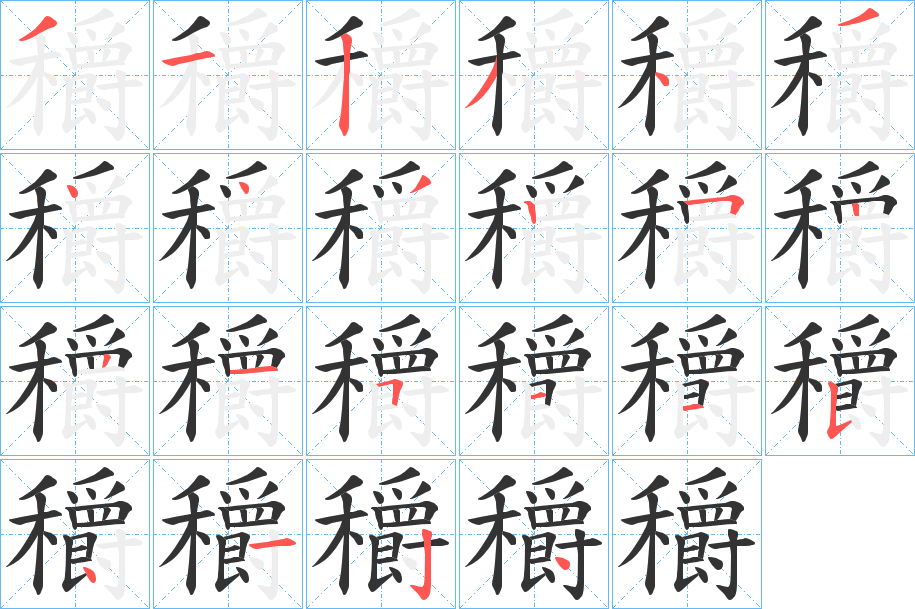 穱字的筆順?lè)植窖菔?></p>
<script src=