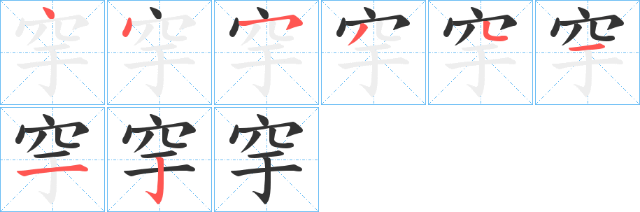 穻字的筆順?lè)植窖菔?></p>
<script src=