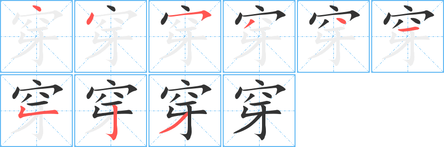 穿字的筆順?lè)植窖菔?></p>
<script src=