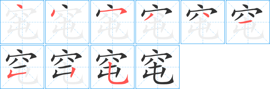 窀字的筆順?lè)植窖菔?></p>
<script src=