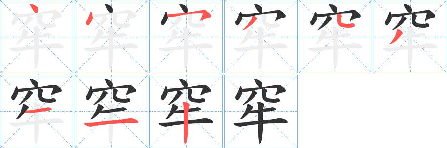 窂字的筆順?lè)植窖菔?></p>
<script src=