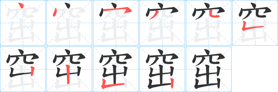 窋字的筆順?lè)植窖菔?></p>
<script src=