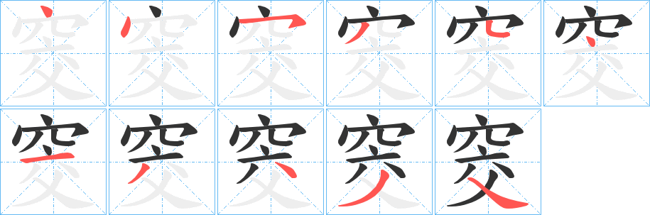 窔字的筆順?lè)植窖菔?></p>
<script src=