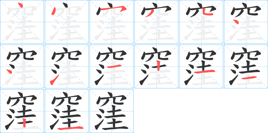 窪字的筆順?lè)植窖菔?></p>
<script src=