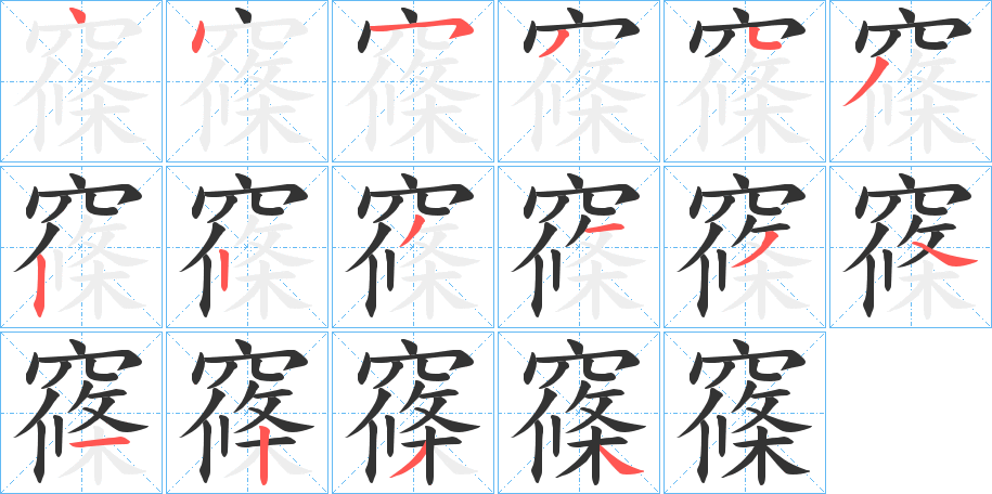 窱字的筆順?lè)植窖菔?></p>
<script src=