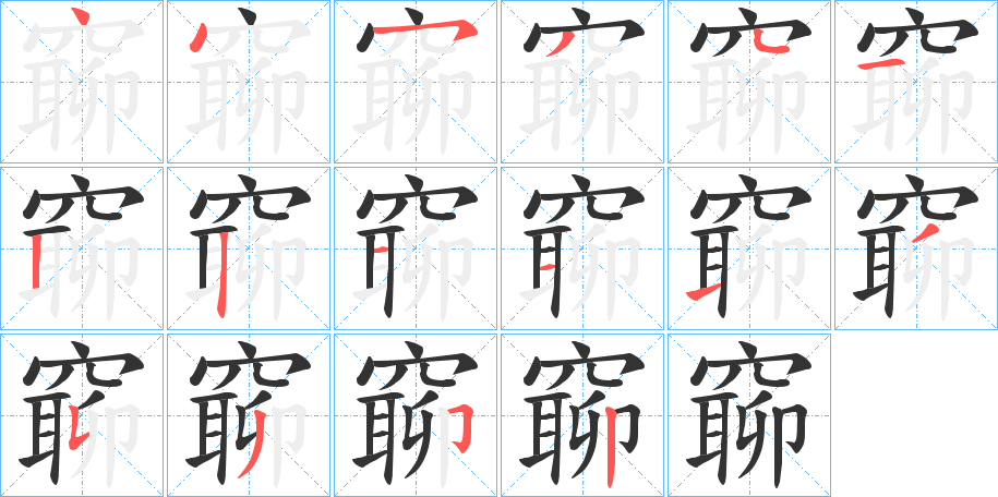 窷字的筆順?lè)植窖菔?></p>
<script src=