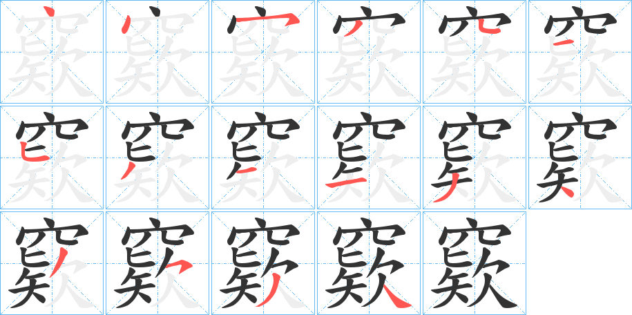窽字的筆順?lè)植窖菔?></p>
<script src=