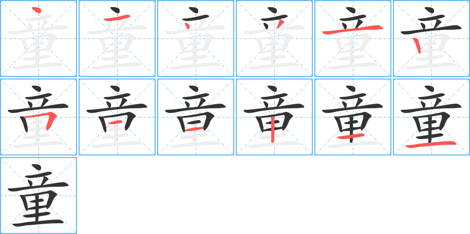 童字的筆順?lè)植窖菔?></p>
<script src=