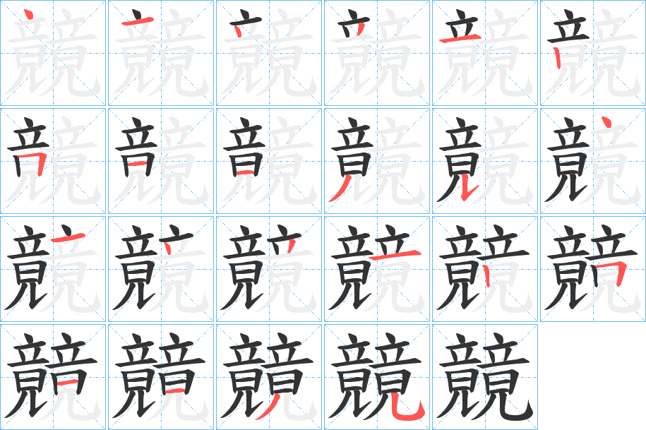 竸字的筆順?lè)植窖菔?></p>
<script src=