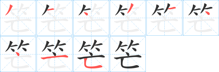笀字的筆順?lè)植窖菔?></p>
<script src=