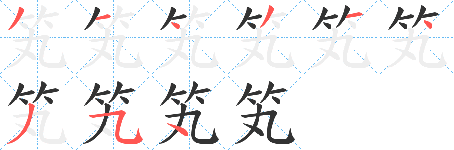 笂字的筆順?lè)植窖菔?></p>
<script src=