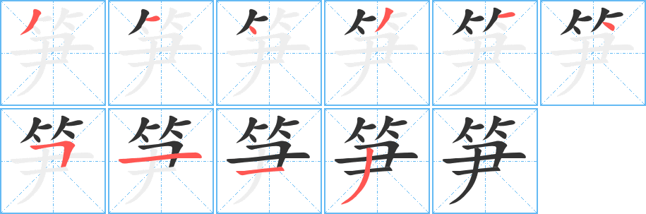 筍字的筆順?lè)植窖菔?></p>
<script src=