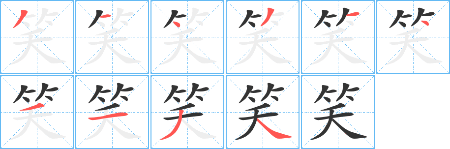 笑字的筆順?lè)植窖菔?></p>
<script src=