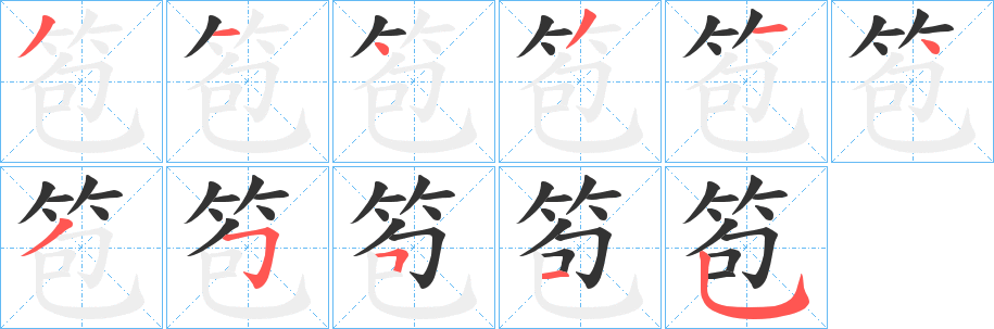 笣字的筆順?lè)植窖菔?></p>
<script src=