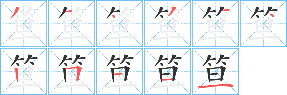 笪字的筆順?lè)植窖菔?></p>
<script src=