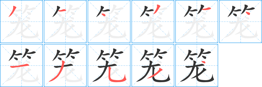 籠字的筆順?lè)植窖菔?></p>
<script src=