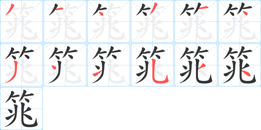 筄字的筆順?lè)植窖菔?></p>
<script src=