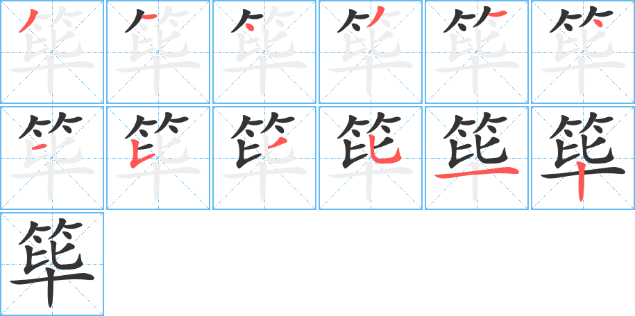 篳字的筆順?lè)植窖菔? /></p>
<script src=