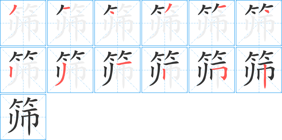 篩字的筆順?lè)植窖菔?></p>
<script src=