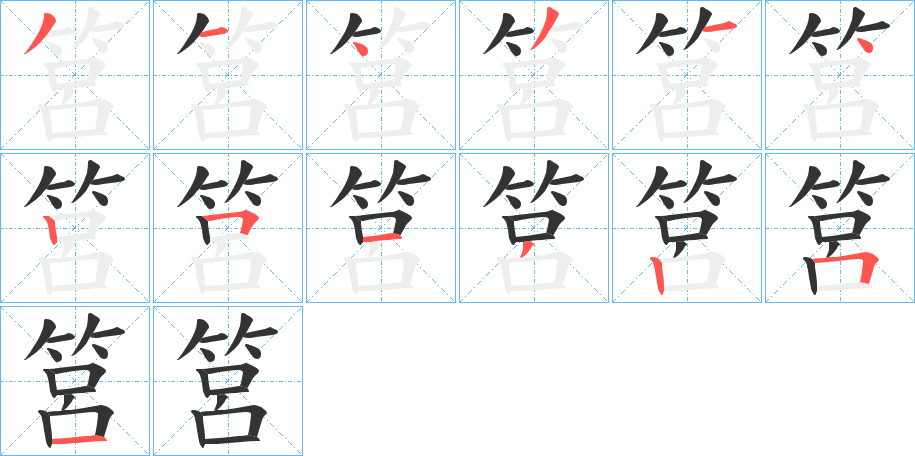 筥字的筆順?lè)植窖菔?></p>
<script src=