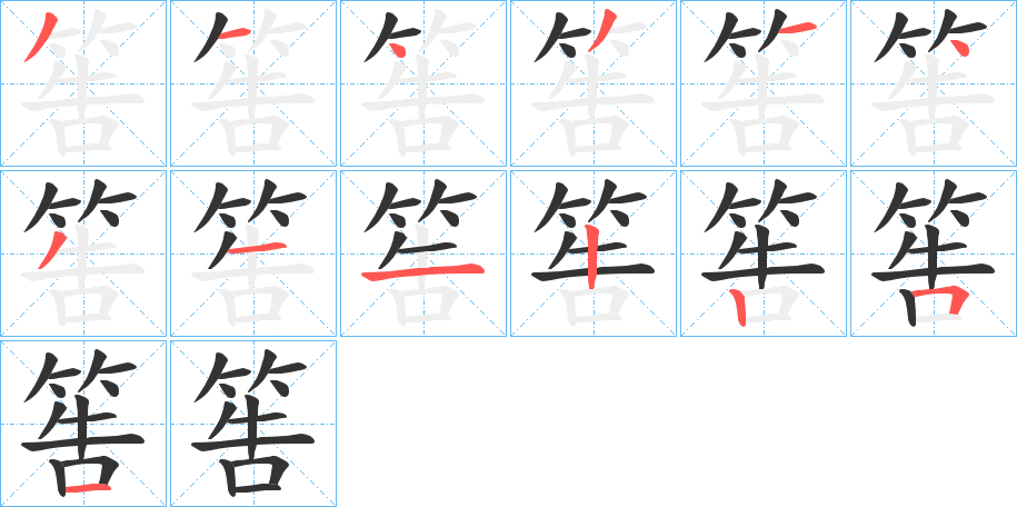 筶字的筆順?lè)植窖菔?></p>
<script src=
