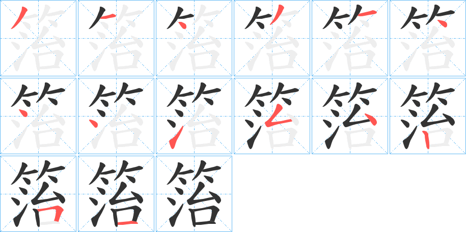 箈字的筆順?lè)植窖菔?></p>
<script src=