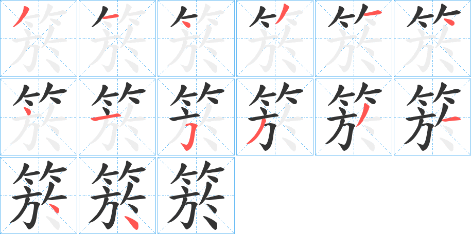 箊字的筆順?lè)植窖菔?></p>
<script src=
