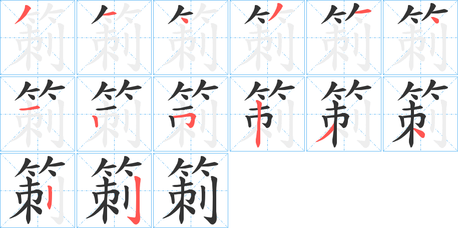 箣字的筆順?lè)植窖菔?></p>
<script src=
