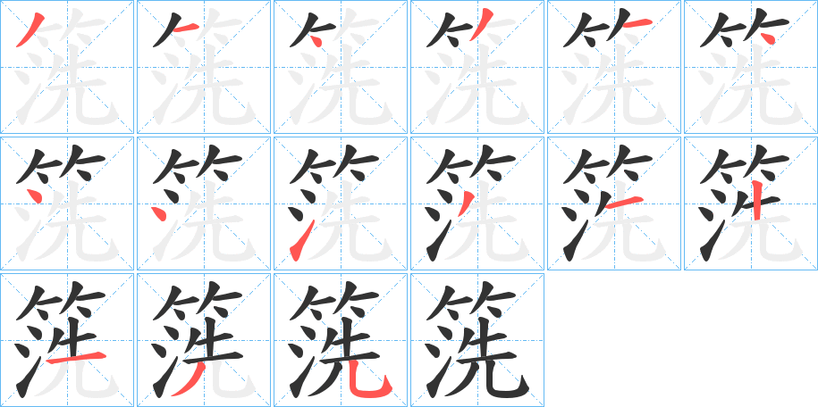 箲字的筆順?lè)植窖菔?></p>
<script src=