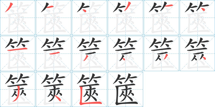 篋字的筆順?lè)植窖菔?></p>
<script src=