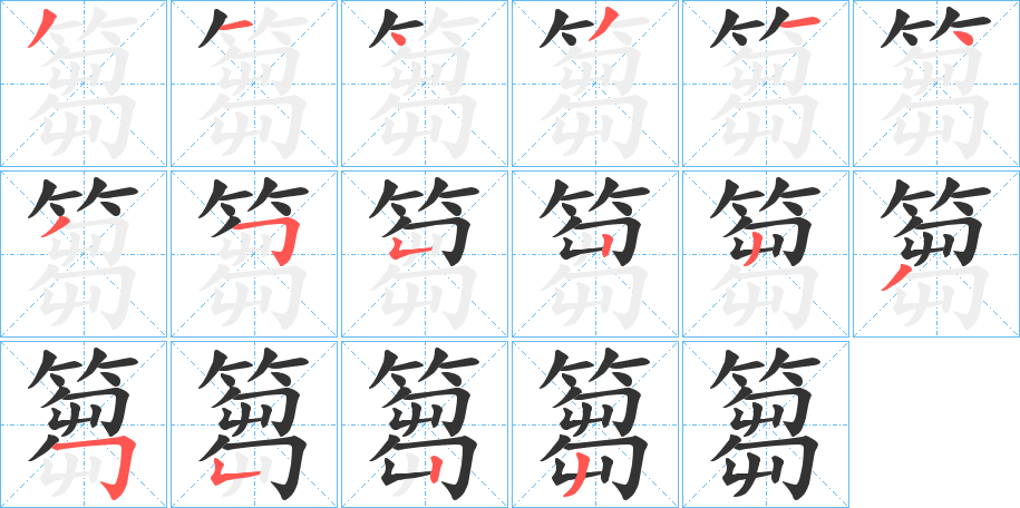 篘字的筆順?lè)植窖菔?></p>
<script src=