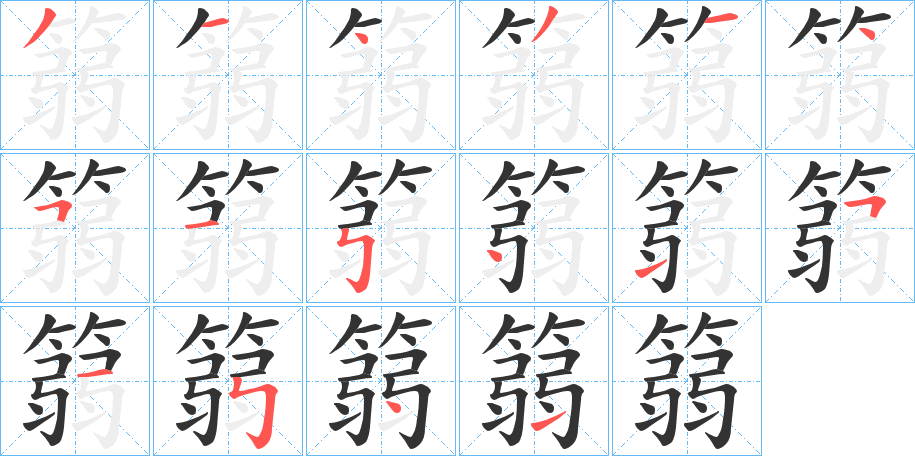 篛字的筆順?lè)植窖菔?></p>
<script src=
