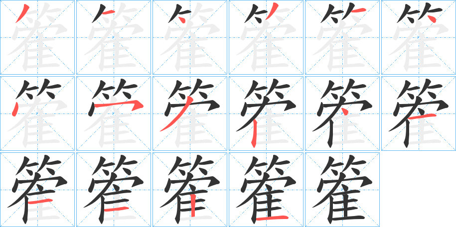 篧字的筆順?lè)植窖菔?></p>
<script src=