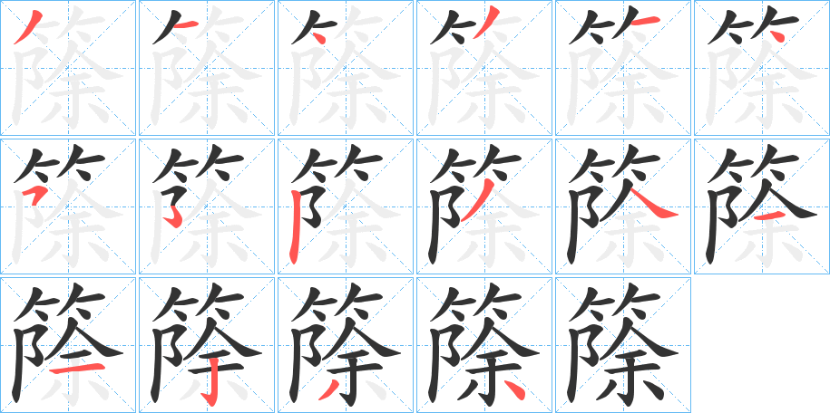 篨字的筆順?lè)植窖菔?></p>
<script src=