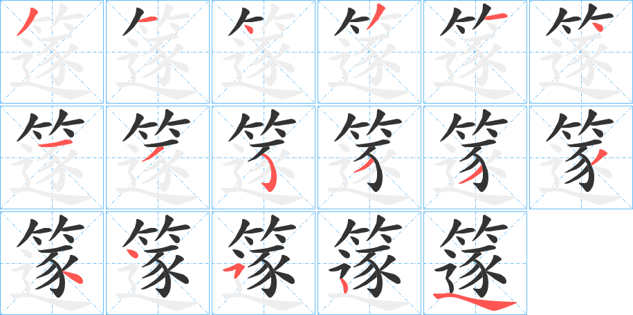 篴字的筆順?lè)植窖菔?></p>
<script src=