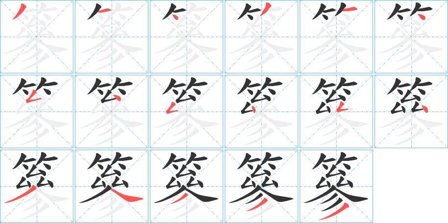 篸字的筆順?lè)植窖菔?></p>
<script src=