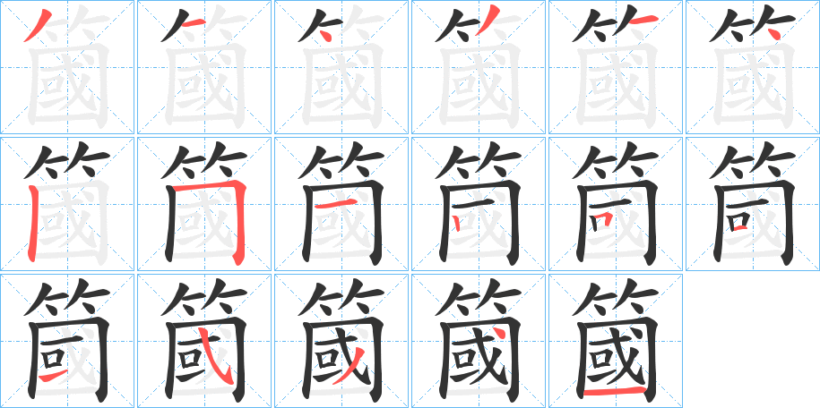 簂字的筆順?lè)植窖菔?></p>
<script src=