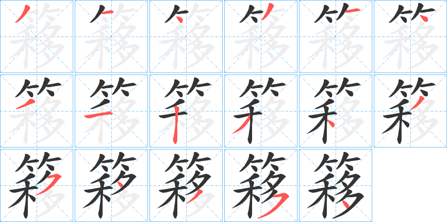 簃字的筆順?lè)植窖菔?></p>
<script src=