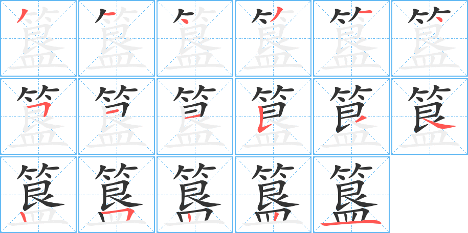 簋字的筆順?lè)植窖菔?></p>
<script src=