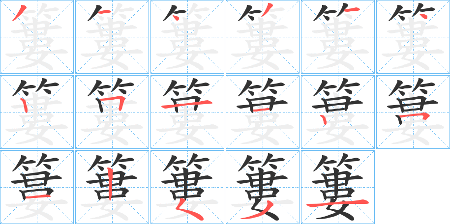 簍字的筆順?lè)植窖菔?></p>
<script src=