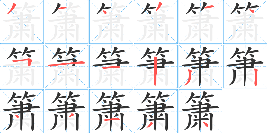 簘字的筆順?lè)植窖菔?></p>
<script src=