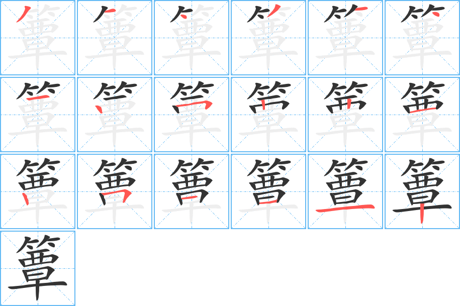 簟字的筆順?lè)植窖菔?></p>
<script src=