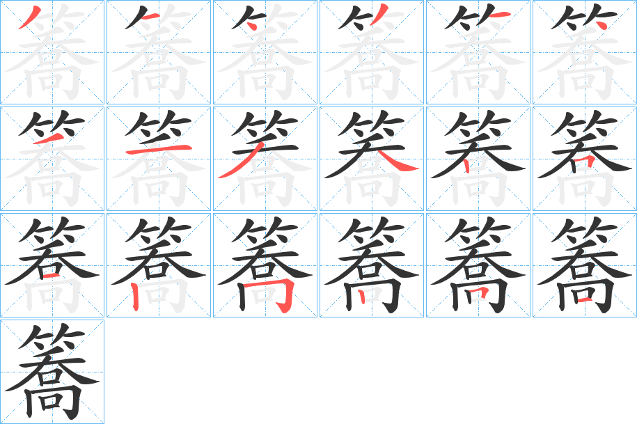 簥字的筆順?lè)植窖菔?></p>
<script src=
