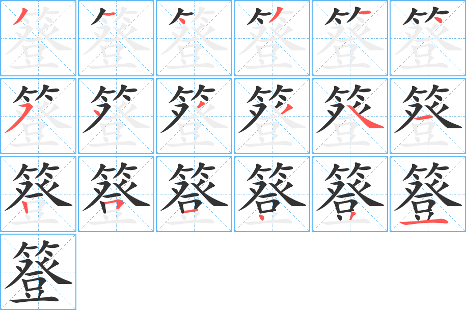 簦字的筆順?lè)植窖菔?></p>
<script src=